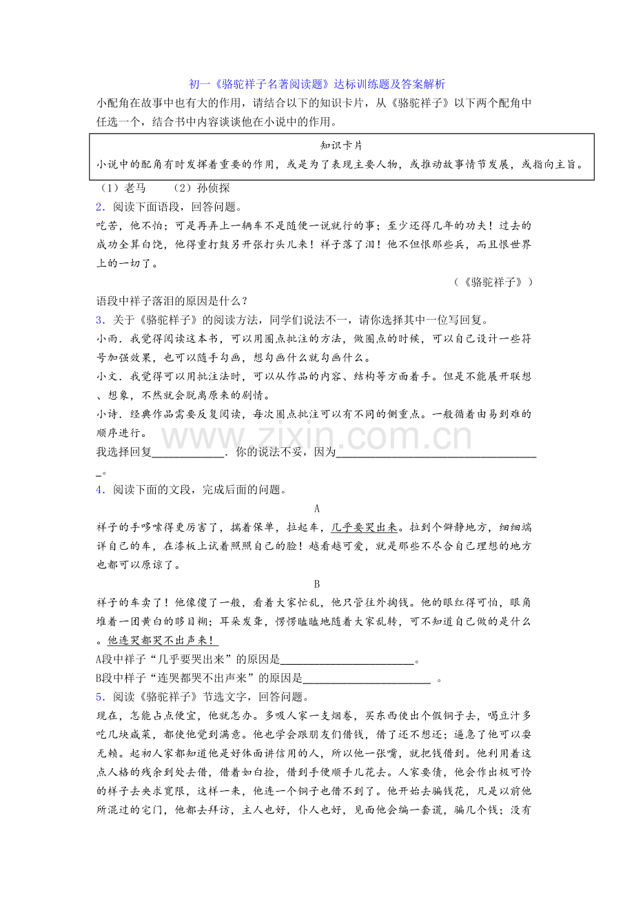 初一《骆驼祥子名著阅读题》达标训练题及答案解析[001].doc_第1页