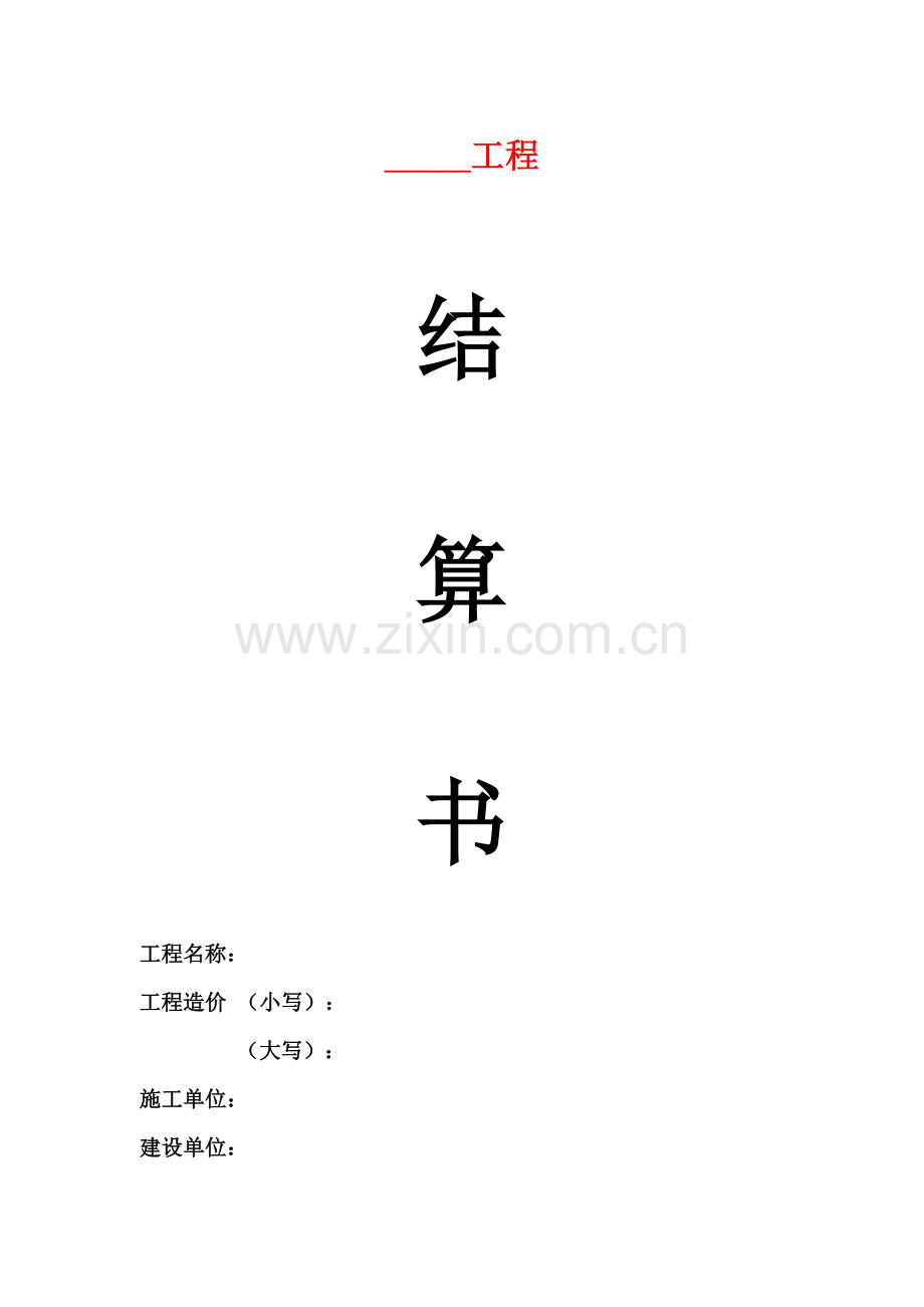工程结算书(模板).doc_第1页
