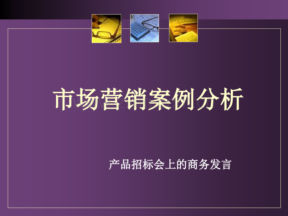 市场营销案例分析.ppt_第1页