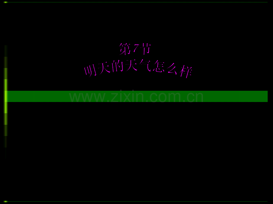 《明天的天气怎么样》.ppt_第1页