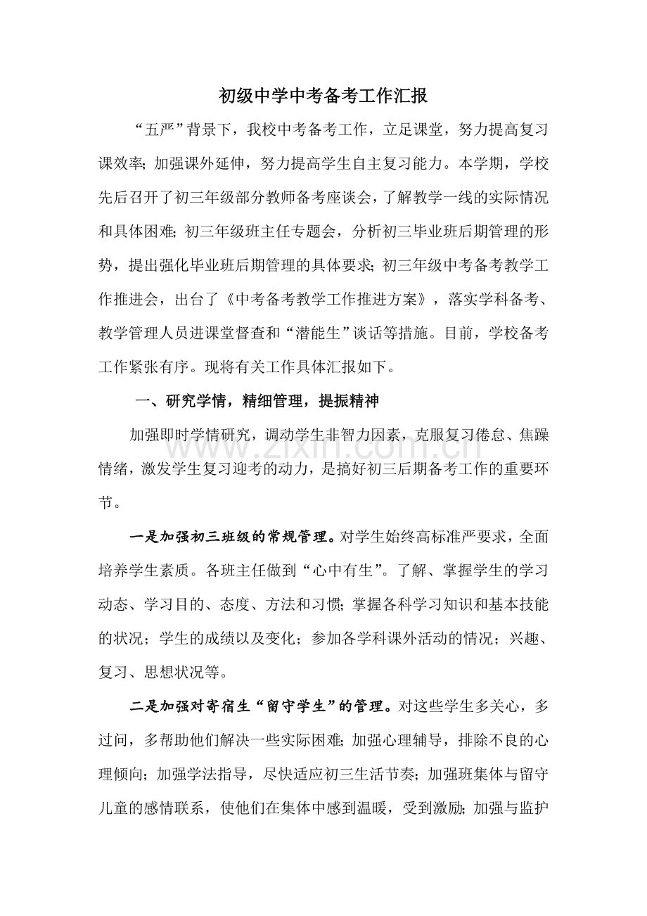 初级中学中考备考工作汇报.docx_第1页