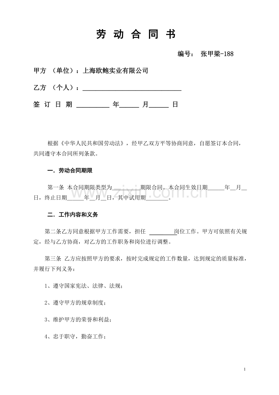 劳动合同书范文本下载.doc_第1页