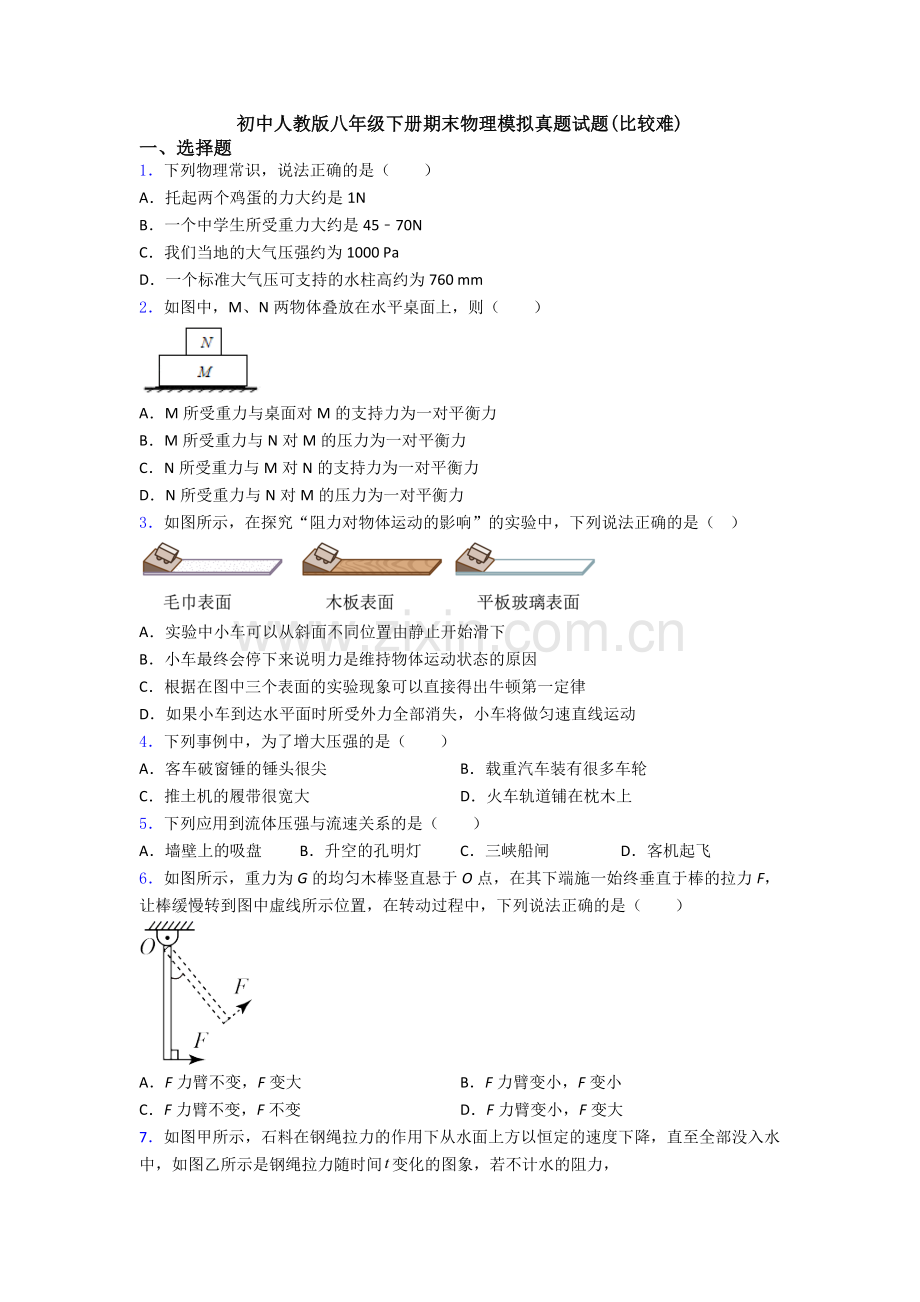 初中人教版八年级下册期末物理模拟真题试题(比较难).doc_第1页