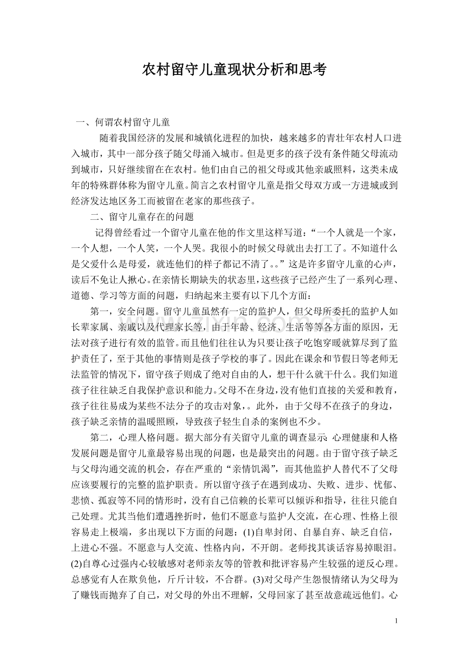 农村留守儿童现状分析和思考.doc_第1页