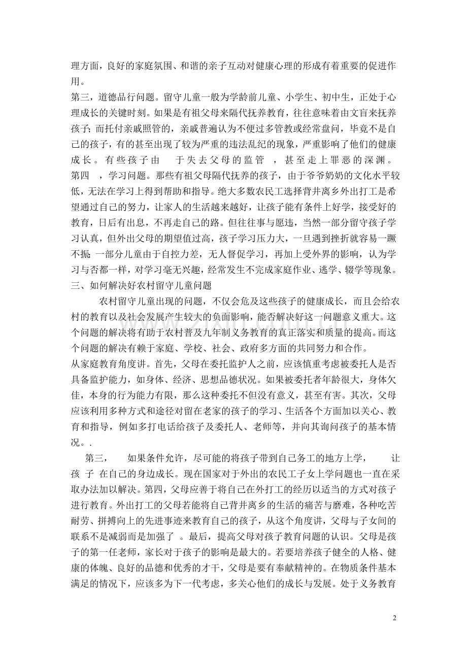 农村留守儿童现状分析和思考.doc_第2页