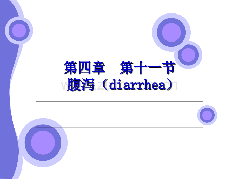 腹泻便秘.ppt_第1页