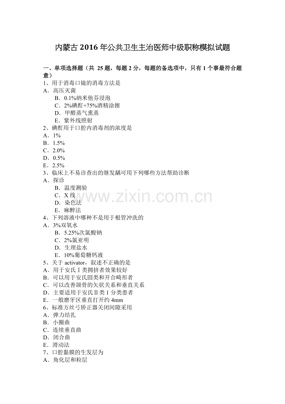 内蒙古2016年公共卫生主治医师中级职称模拟试题.docx_第1页