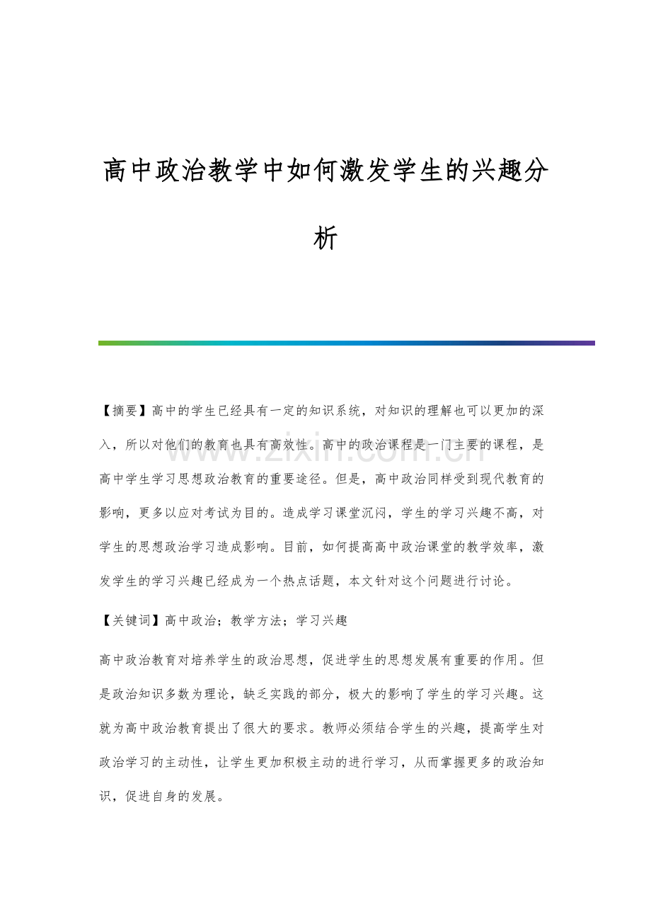 高中政治教学中如何激发学生的兴趣分析.docx_第1页