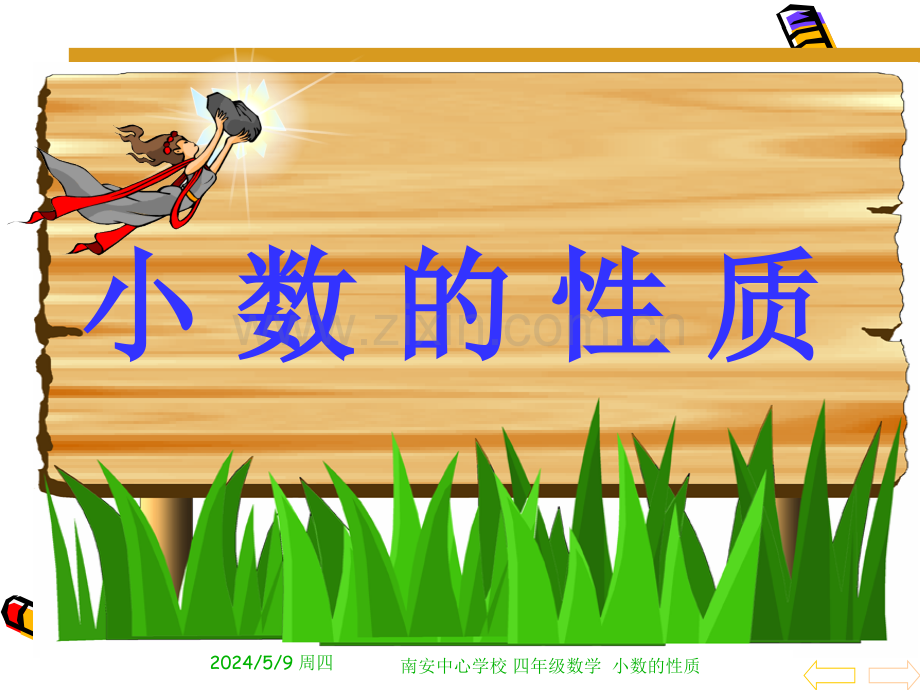 《小数的性质》.ppt_第2页