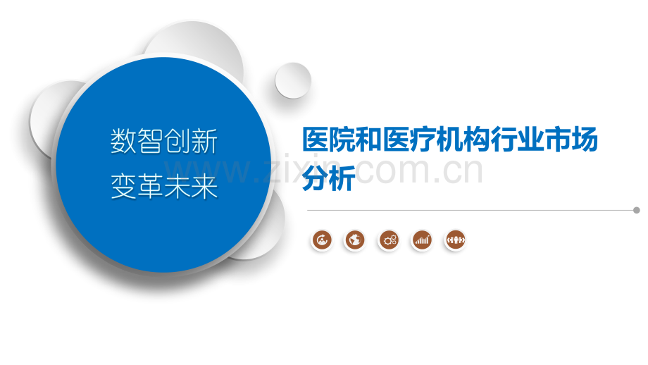 医院和医疗机构行业市场分析.pptx_第1页