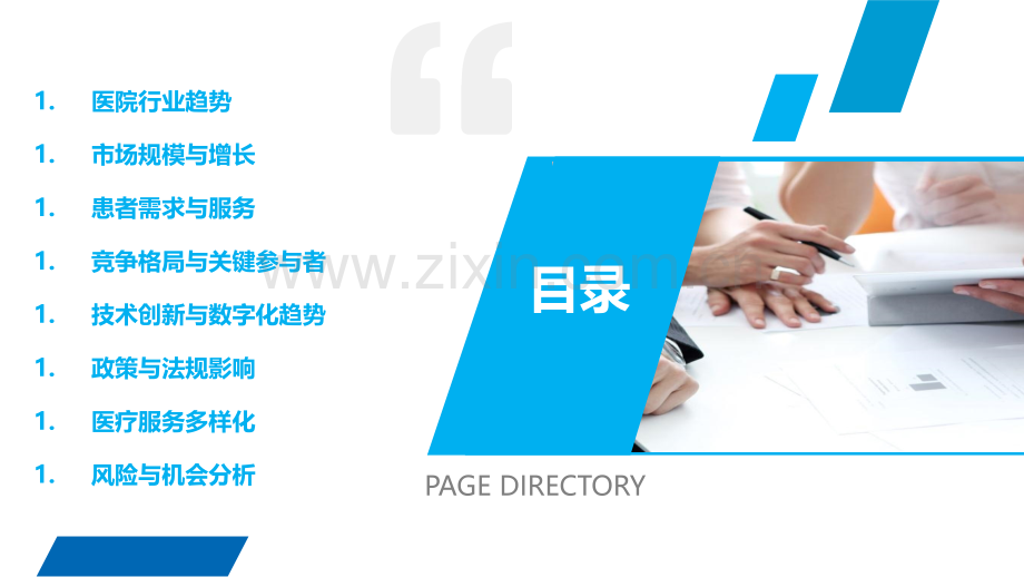 医院和医疗机构行业市场分析.pptx_第2页