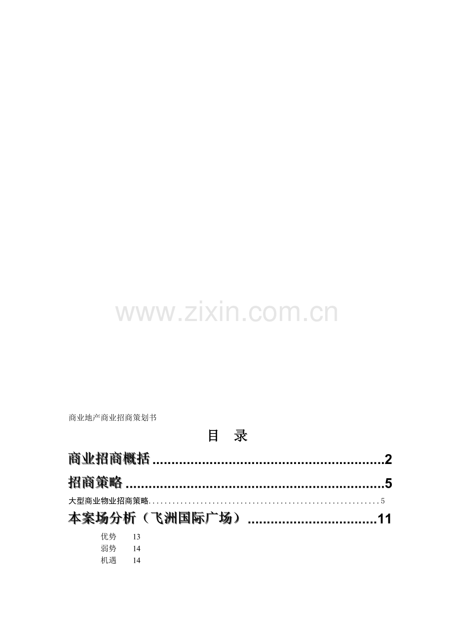 商业地产商业招商策划书.doc_第1页