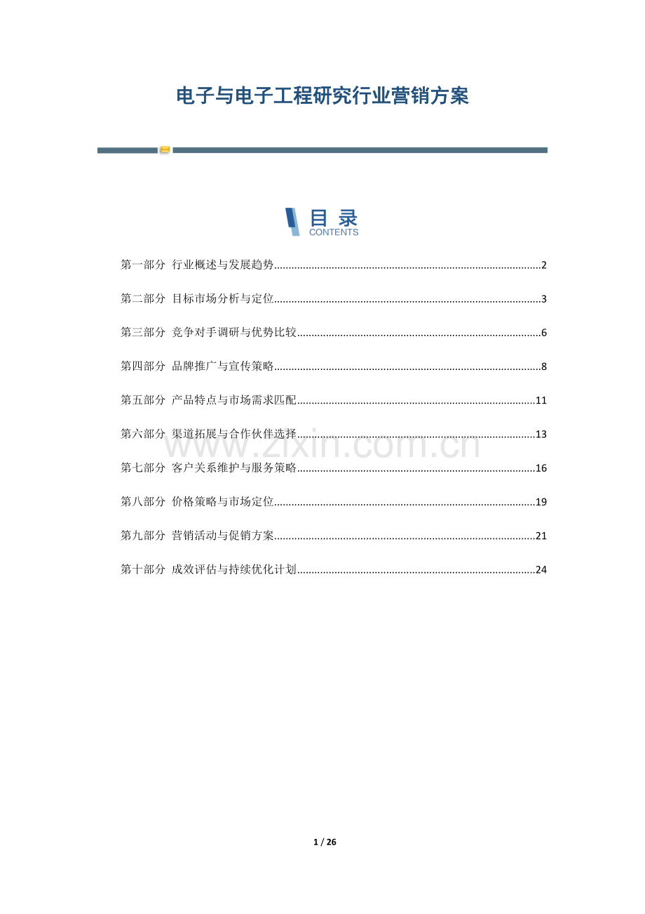 电子与电子工程研究行业营销方案.docx_第1页