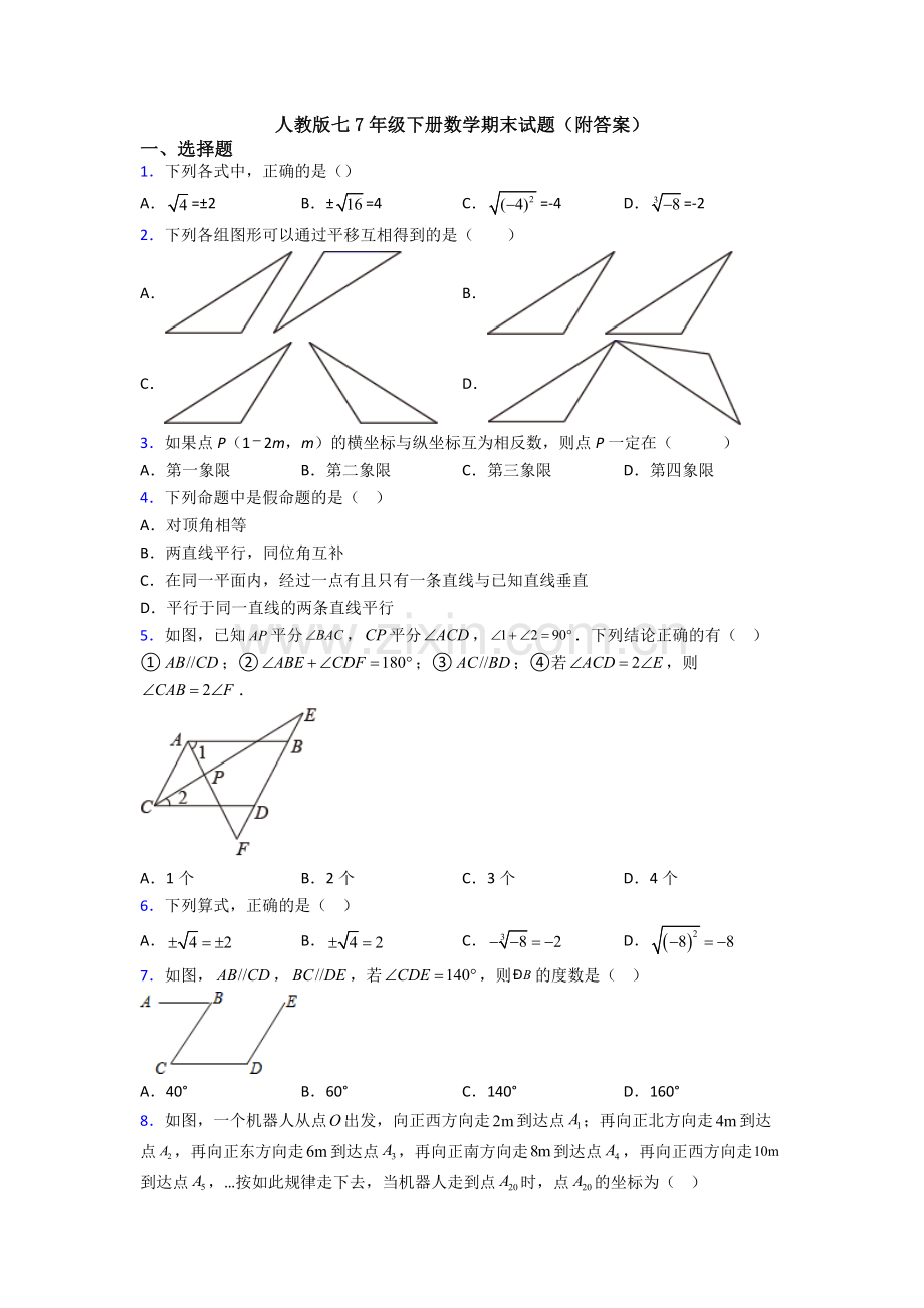人教版七7年级下册数学期末试题(附答案).doc_第1页