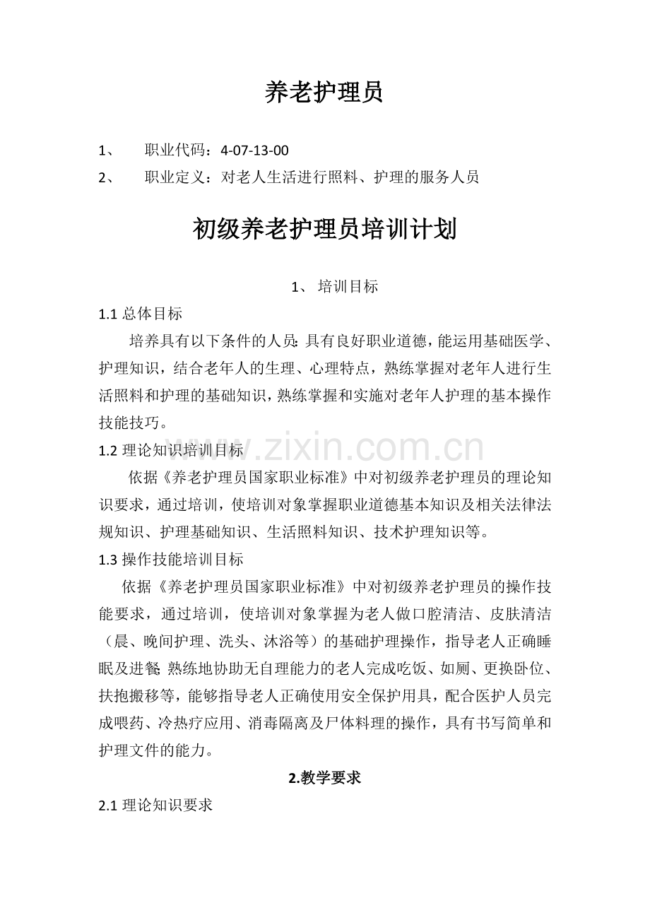 养老护理员培训计划大纲.docx_第1页