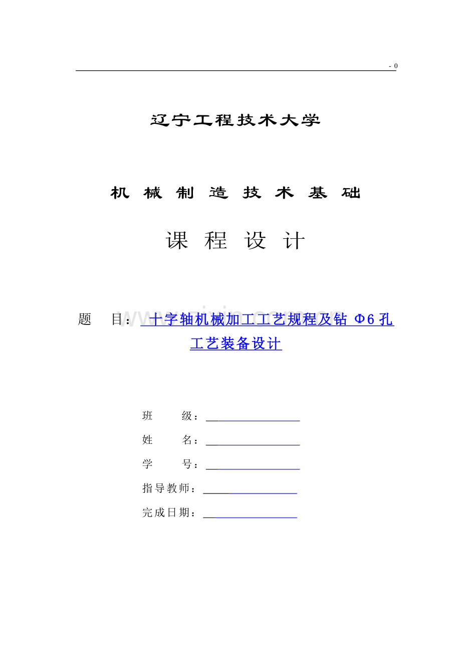 十字轴夹具课程设计说明书.doc_第1页