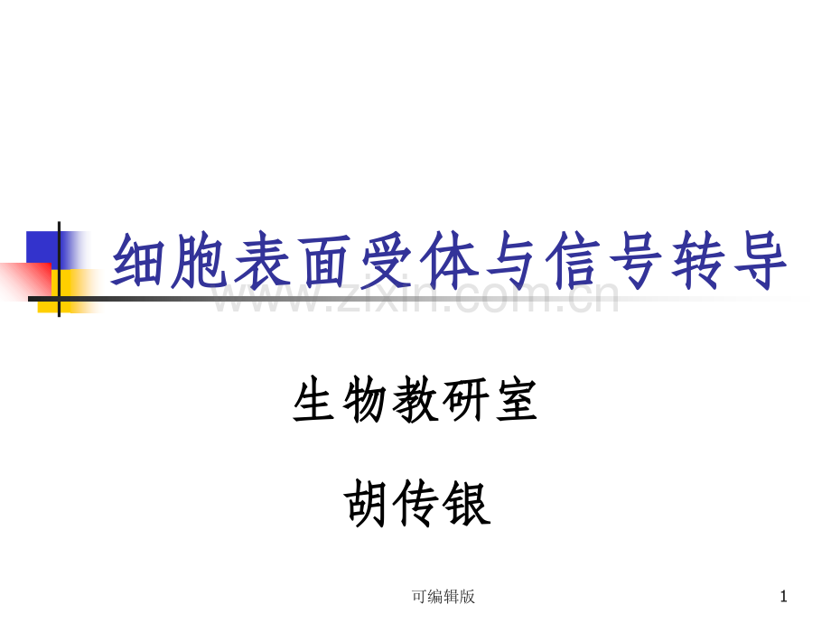 细胞表面受体与信号转导.ppt_第1页