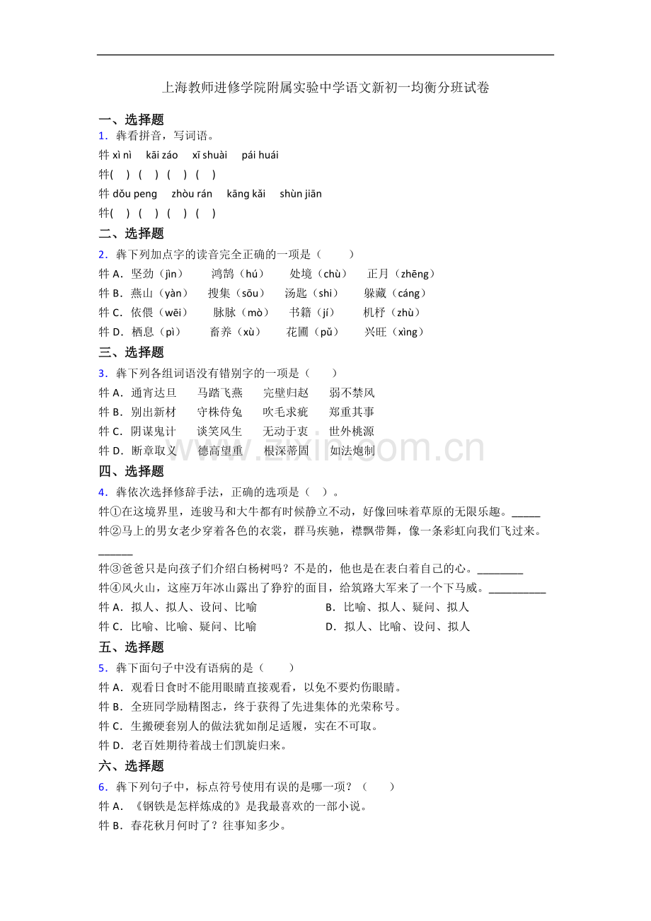 上海教师进修学院附属实验中学语文新初一均衡分班试卷.docx_第1页