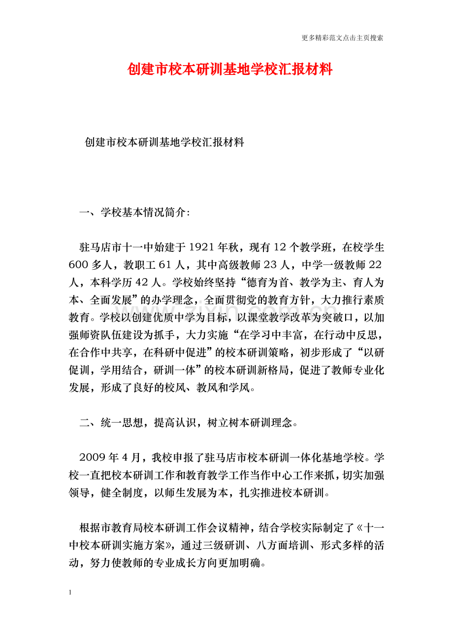 创建市校本研训基地学校汇报材料.doc_第1页
