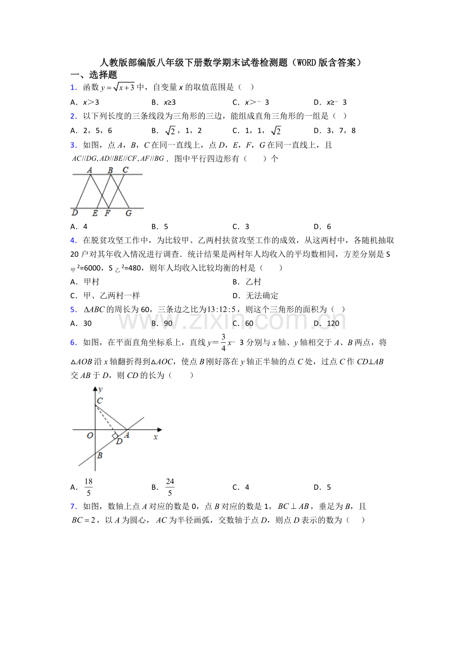 人教版部编版八年级下册数学期末试卷检测题(WORD版含答案).doc_第1页
