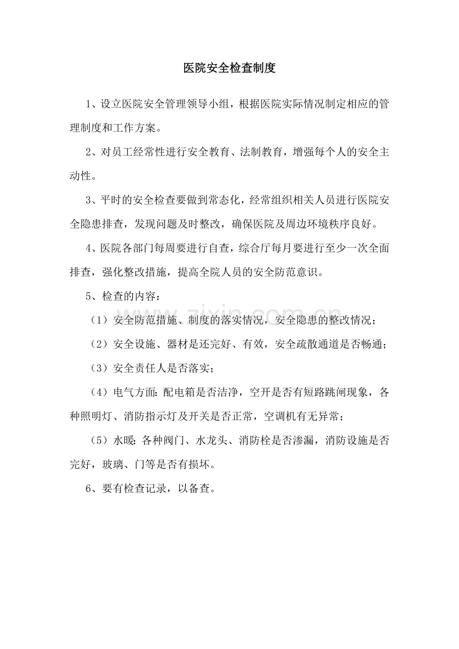 医院安全检查制度.docx_第1页