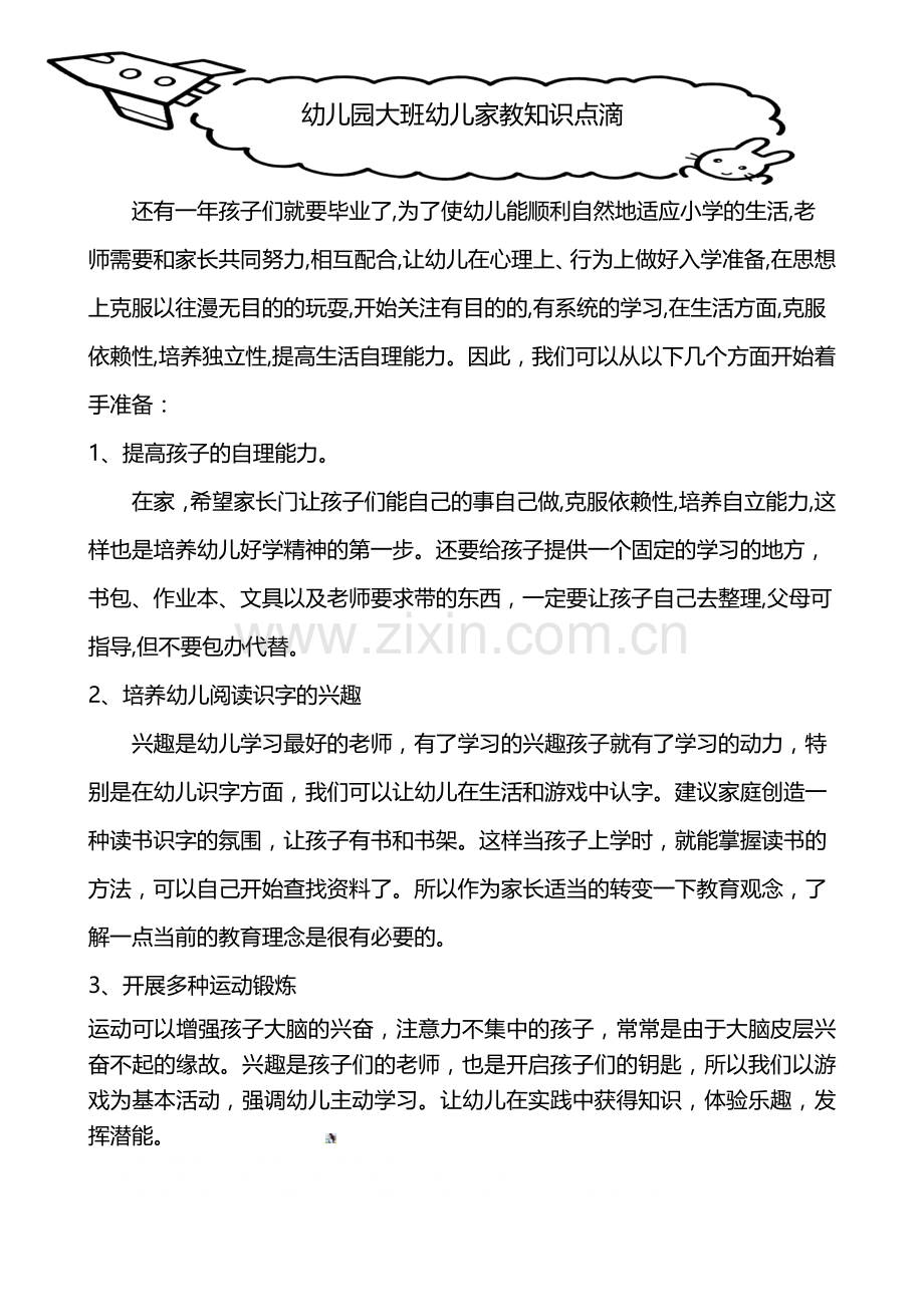 幼儿园大班幼儿家教知识点滴.doc_第1页