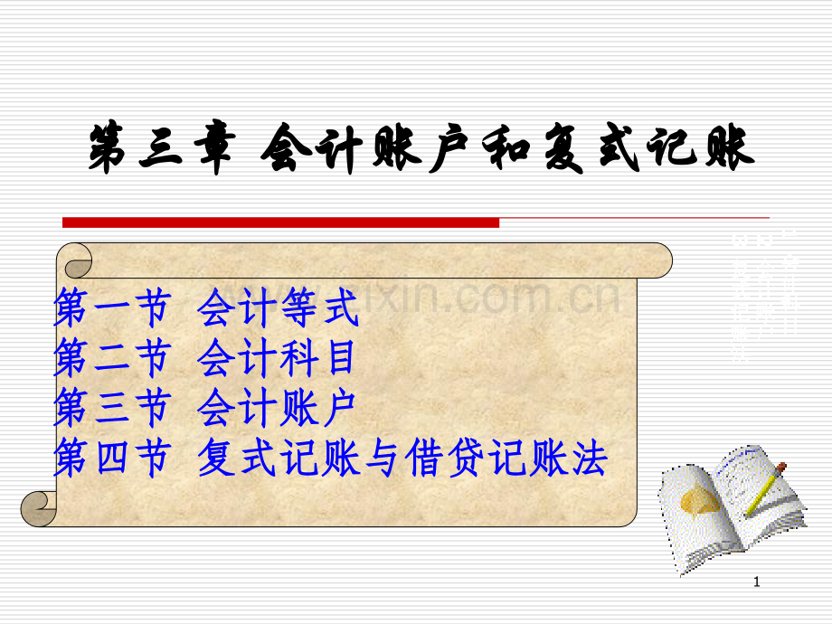 会计学新编3会计账户和复式记账.ppt_第1页