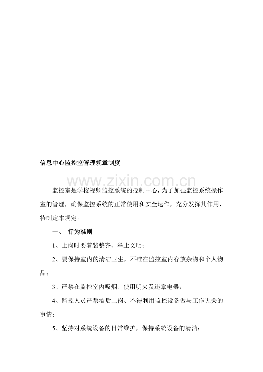 信息中心监控室管理规章制度.doc_第1页