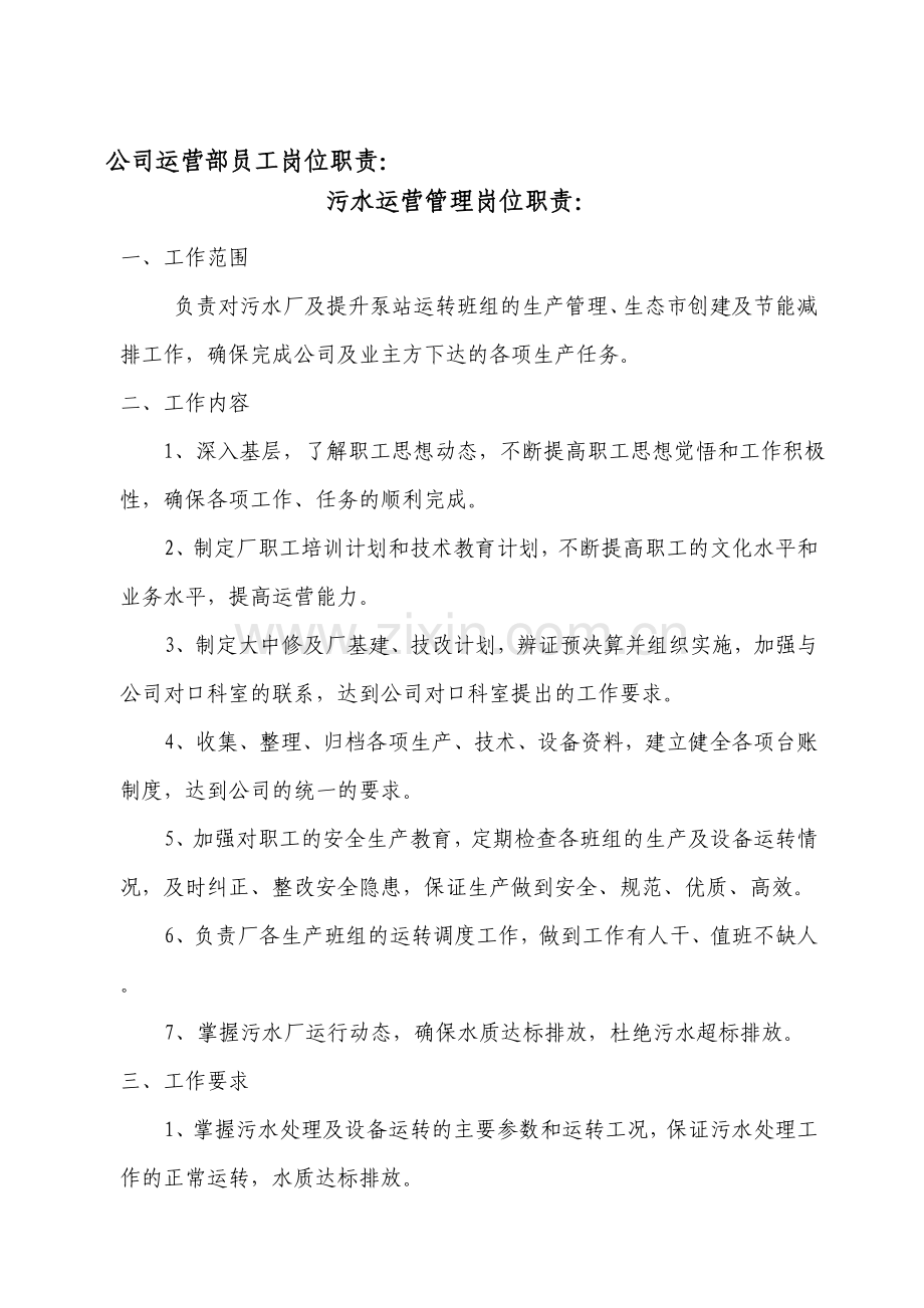 公司运营部及污水厂员工岗位职责(第三部分)(1).doc_第1页