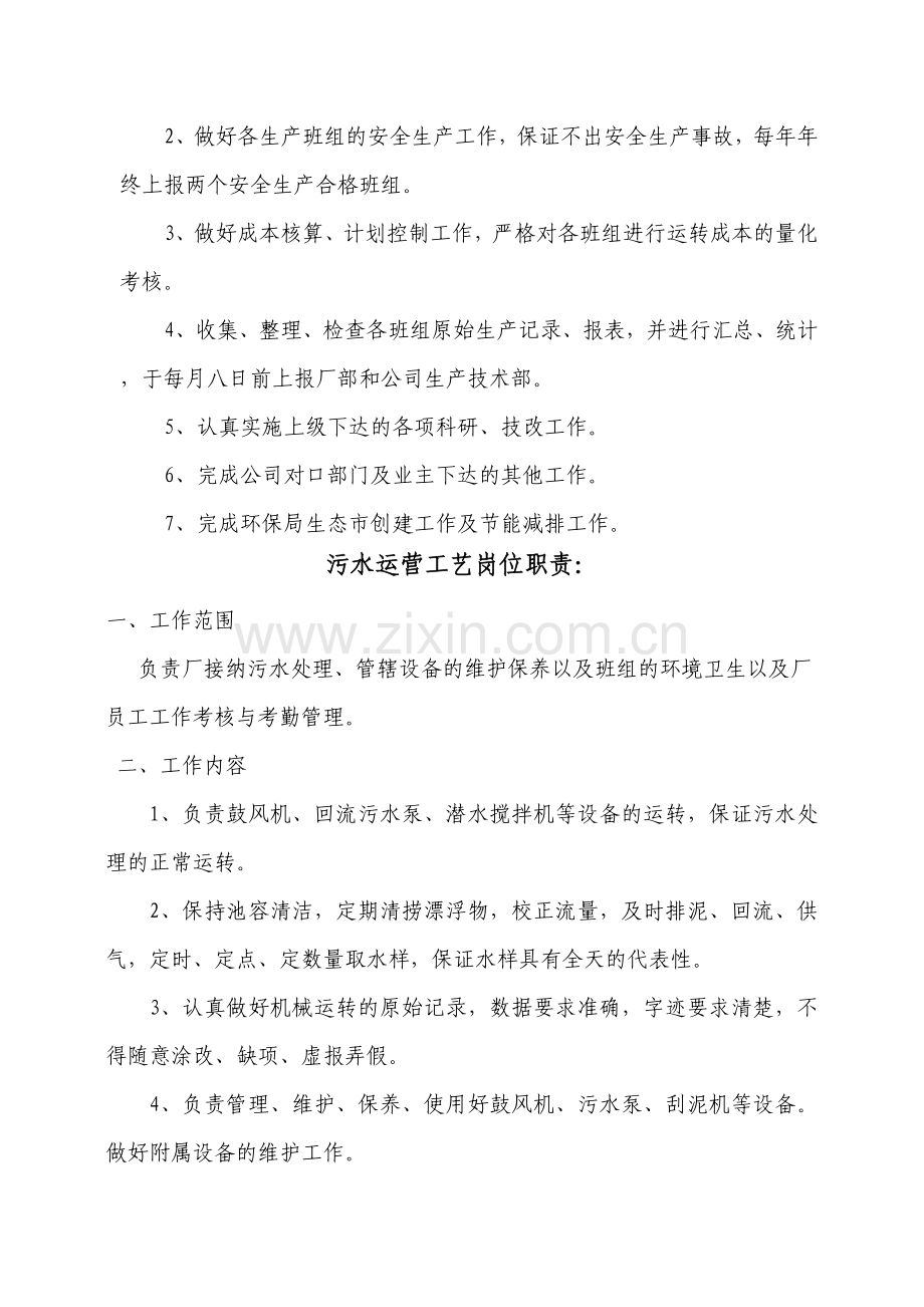 公司运营部及污水厂员工岗位职责(第三部分)(1).doc_第2页