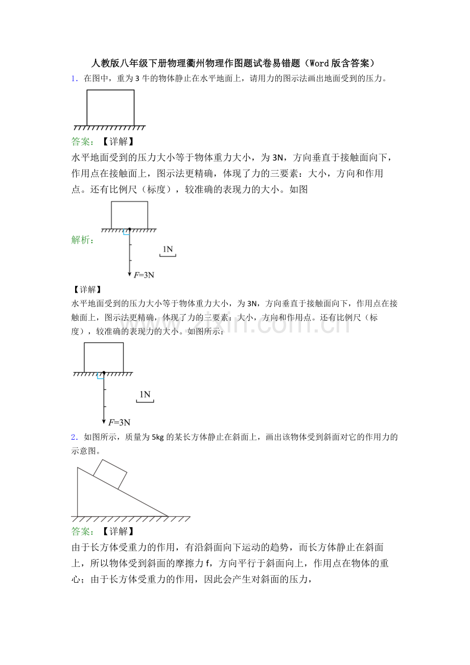 人教版八年级下册物理衢州物理作图题试卷易错题(Word版含答案).doc_第1页
