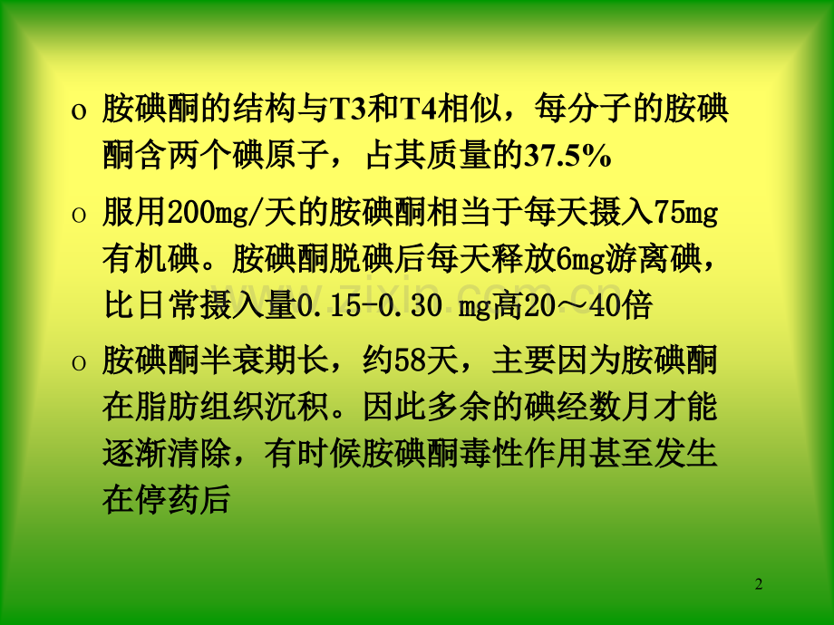 胺碘酮与甲状腺.ppt_第2页