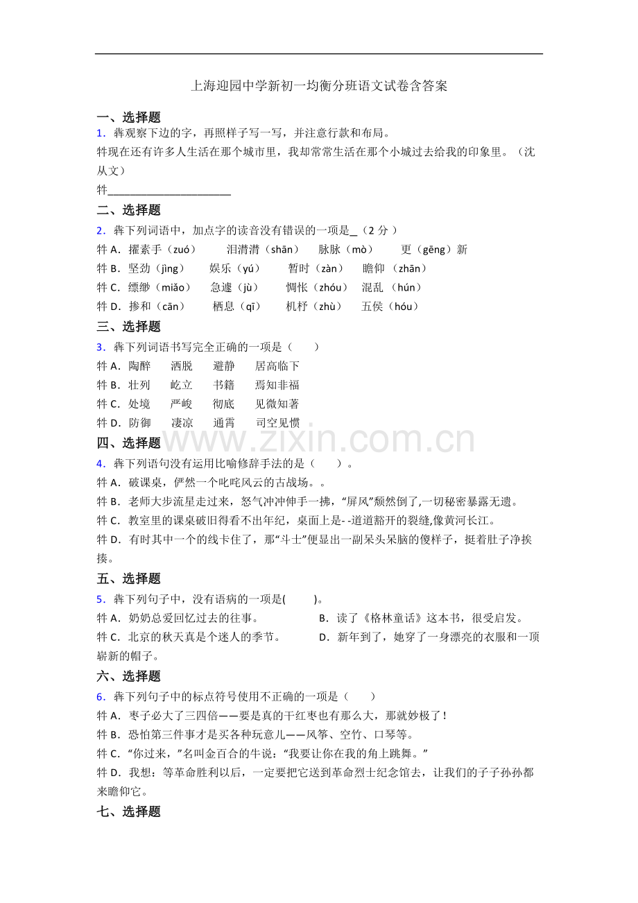 上海迎园中学新初一均衡分班语文试卷含答案.docx_第1页