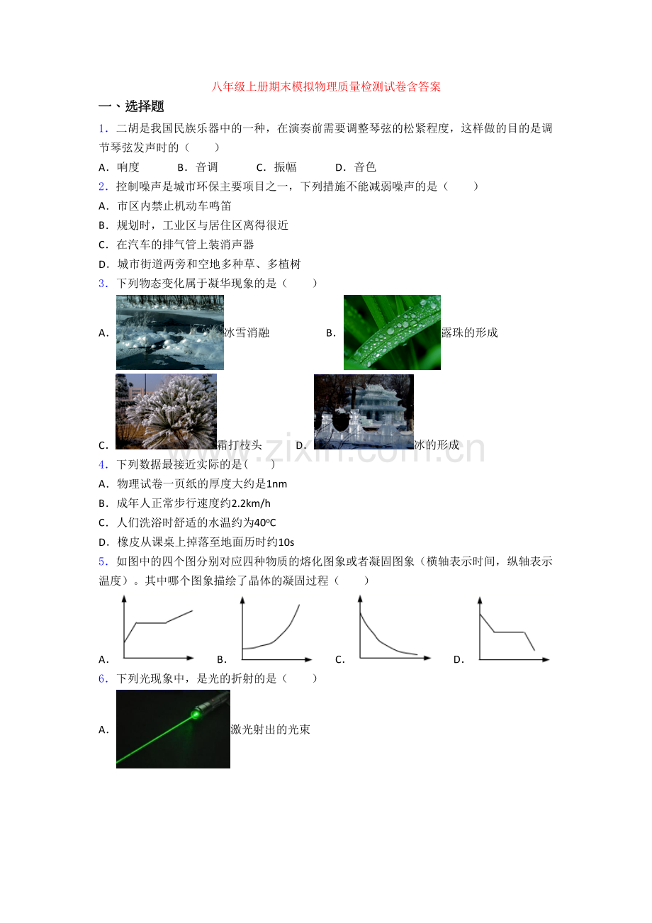 八年级上册期末模拟物理质量检测试卷含答案[003].doc_第1页