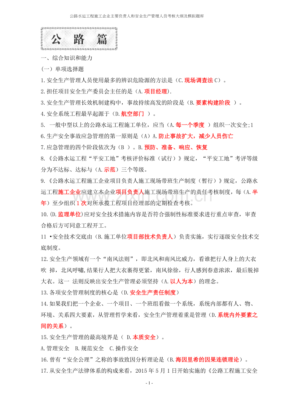 公路水运工程施工企业(主要负责人和安全生产管理人员)考核大纲及模拟题库-.doc_第1页