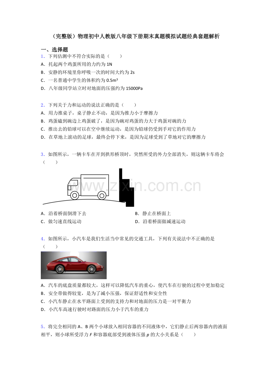 物理初中人教版八年级下册期末真题模拟试题经典套题解析.doc_第1页