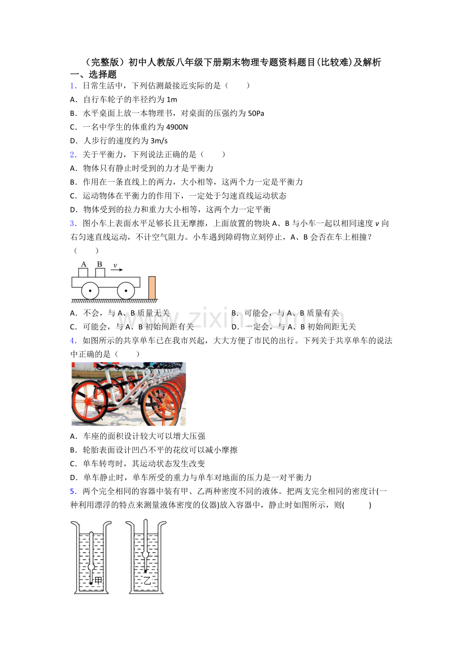 初中人教版八年级下册期末物理专题资料题目(比较难)及解析.doc_第1页