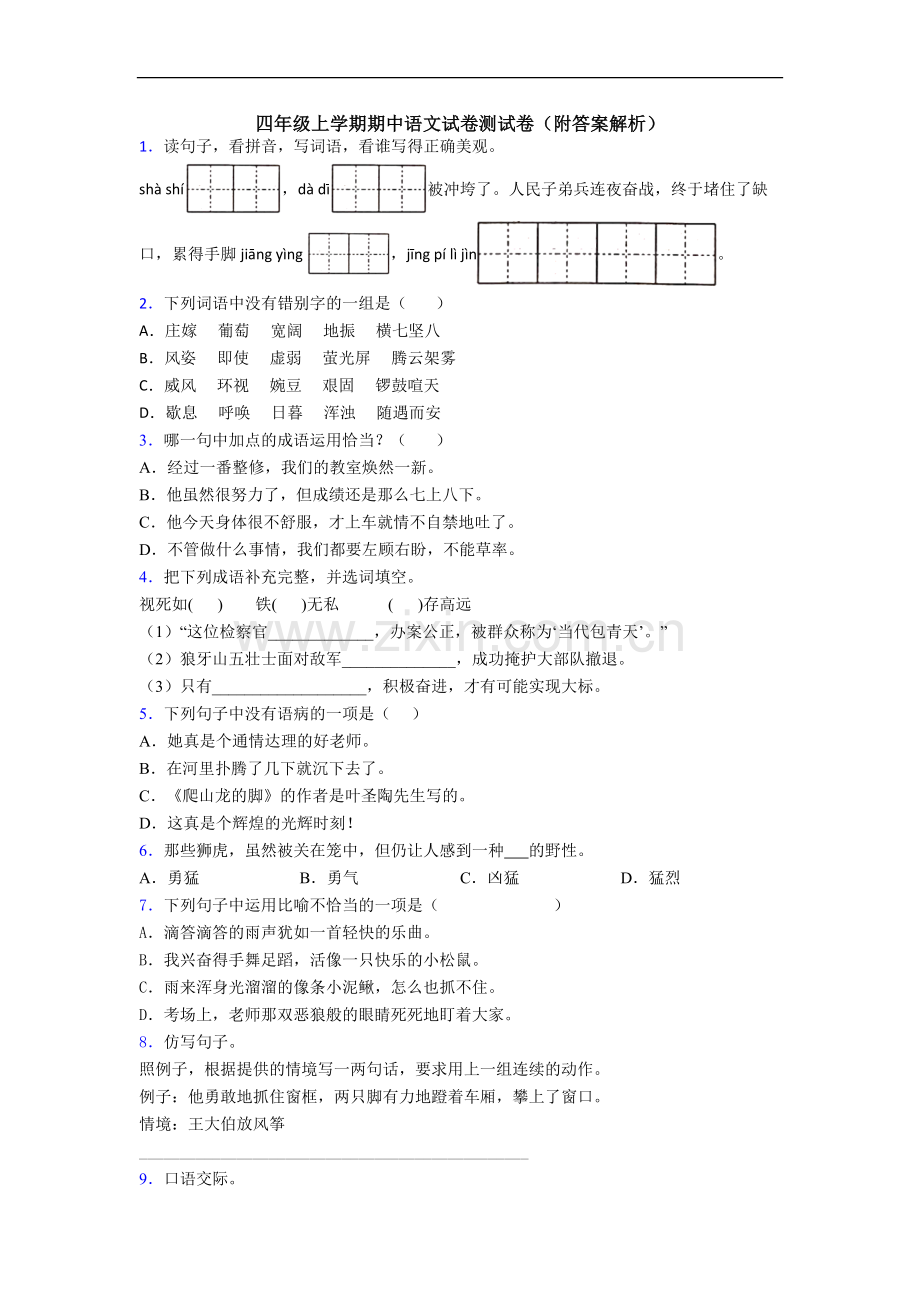 四年级上学期期中语文试卷测试卷(附答案解析).doc_第1页