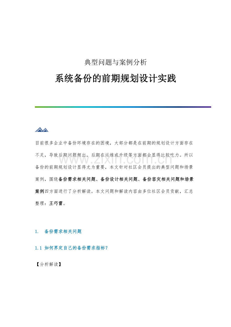 系统备份的前期规划设计实践.docx_第1页