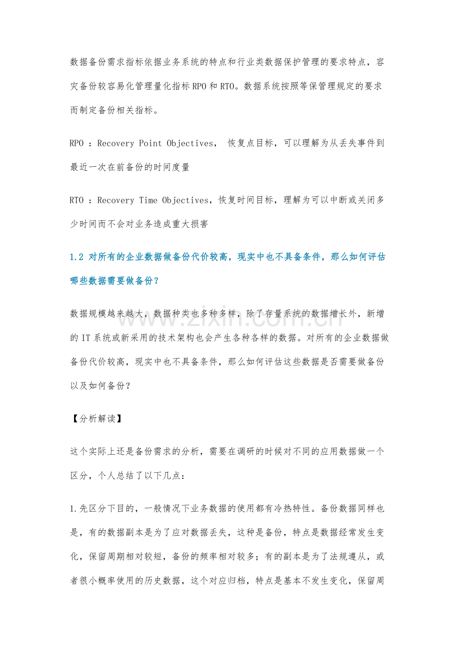 系统备份的前期规划设计实践.docx_第2页