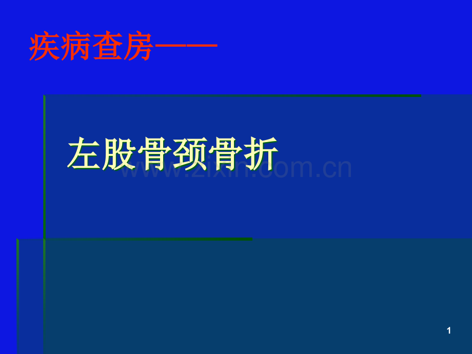 左股骨颈骨折的护理.ppt_第1页