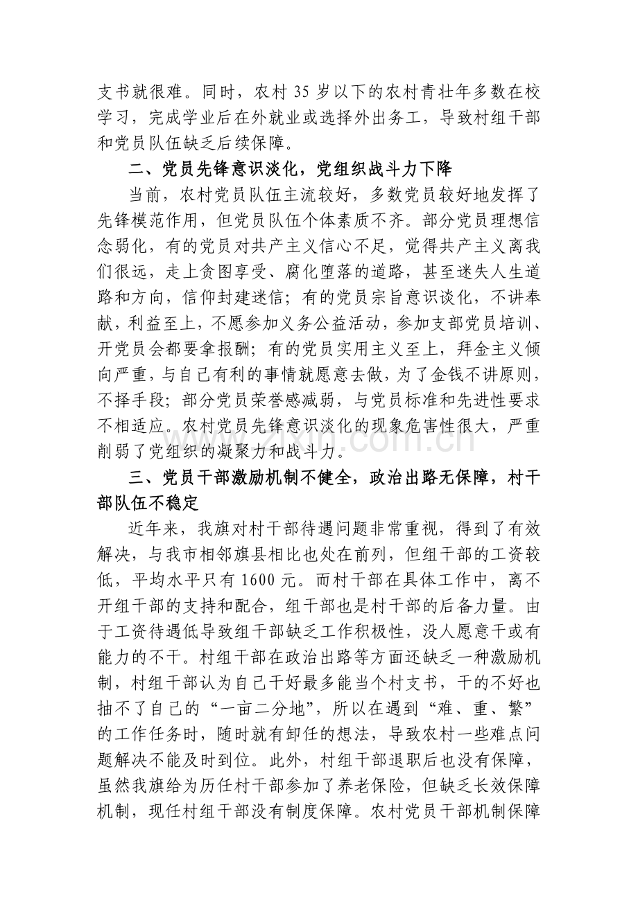 农村党建工作存在的问题及对策.doc_第2页