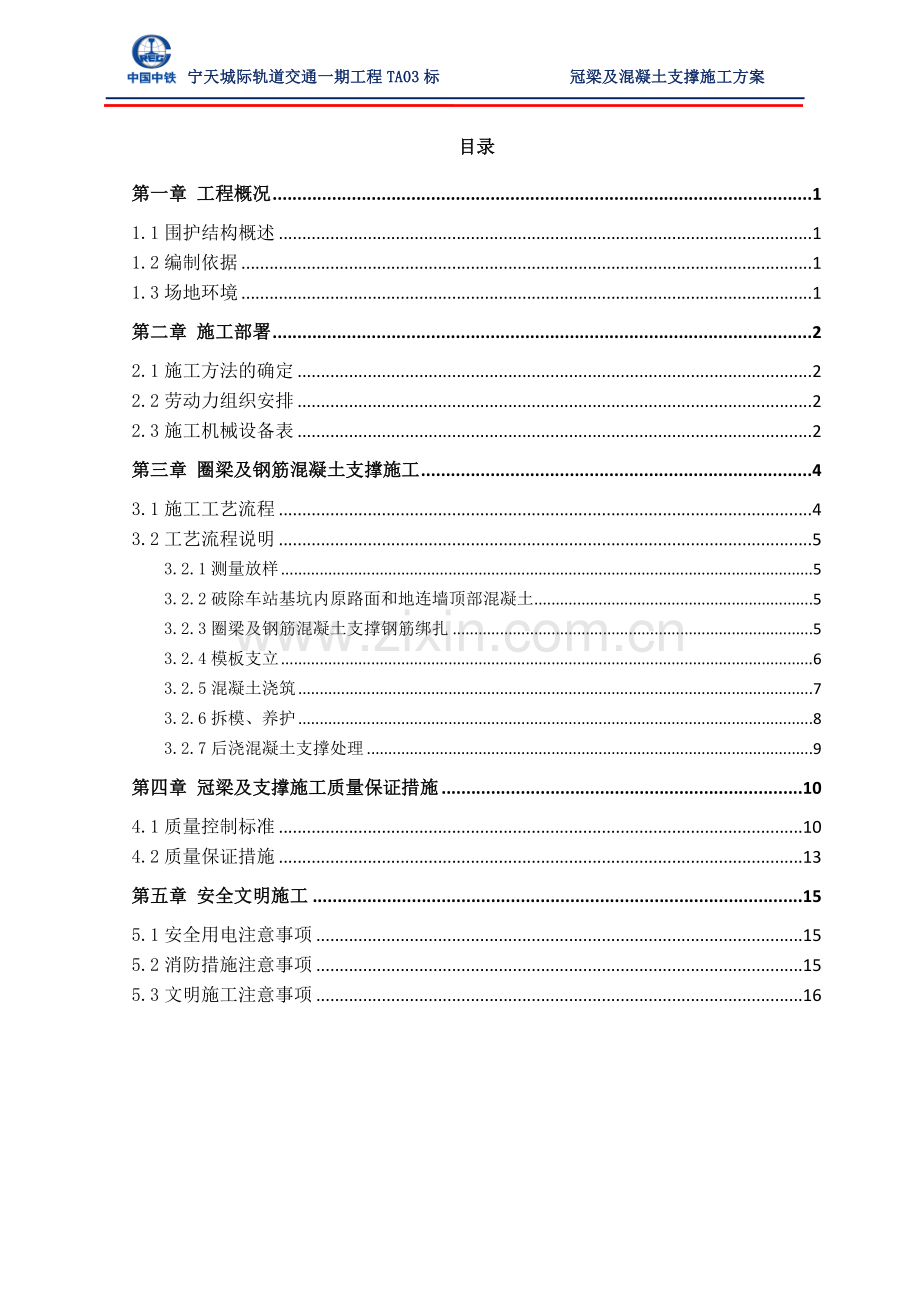 冠梁及混凝土支撑方案.doc_第2页