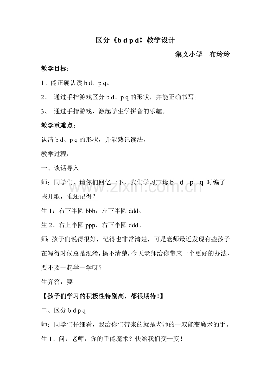 区分bdpq教学设计.doc_第1页