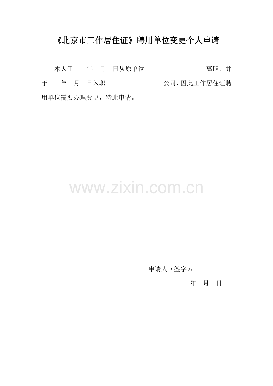 北京市工作居住证聘用单位变更申请.docx_第1页