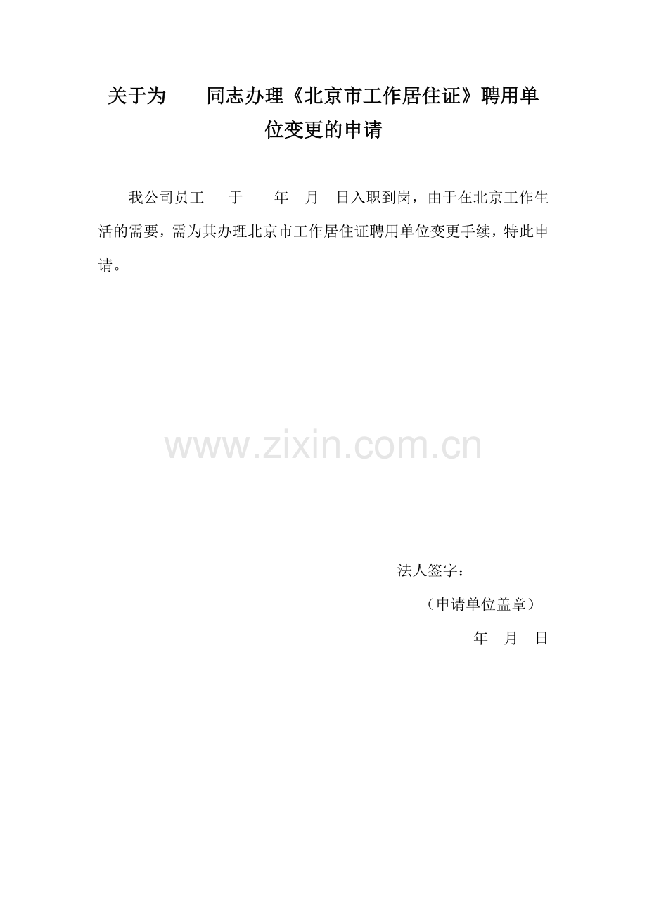 北京市工作居住证聘用单位变更申请.docx_第2页