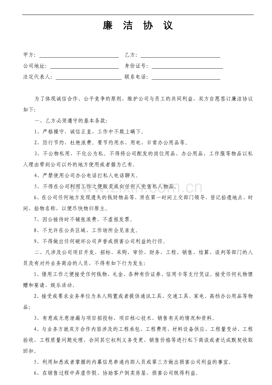 廉洁协议(企业与员工).docx_第1页