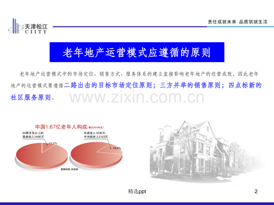 养老地产运营模式.ppt_第2页