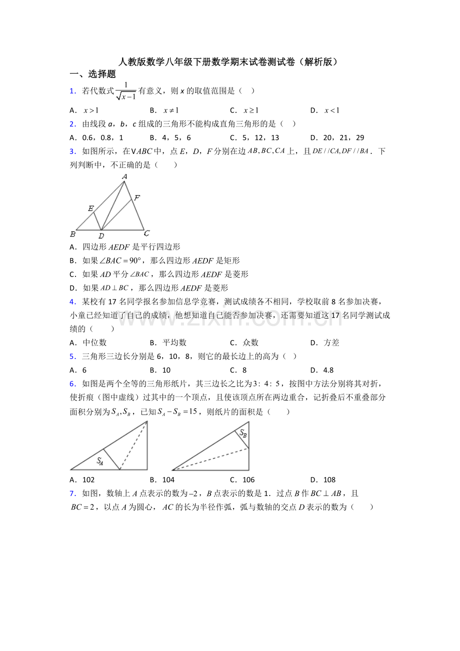 人教版数学八年级下册数学期末试卷测试卷(解析版).doc_第1页