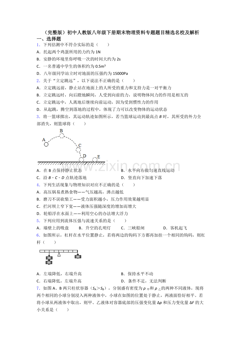 初中人教版八年级下册期末物理资料专题题目精选名校及解析.doc_第1页